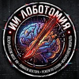 ИИ лоботомия