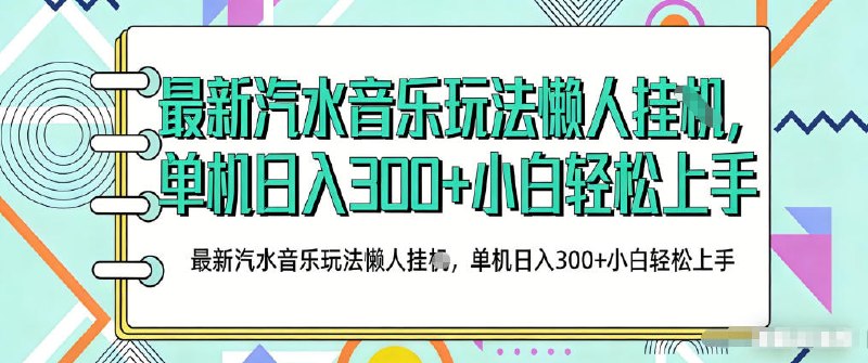 📌 #奇技淫巧 ✍️ 《2026最新汽水音乐人项目玩法 上传音乐到抖音号里 用云手机运行》📖 项目介绍