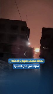 The moment when an Israeli plane bombed a house in Al-Sabra neighborhood in Gaza City.