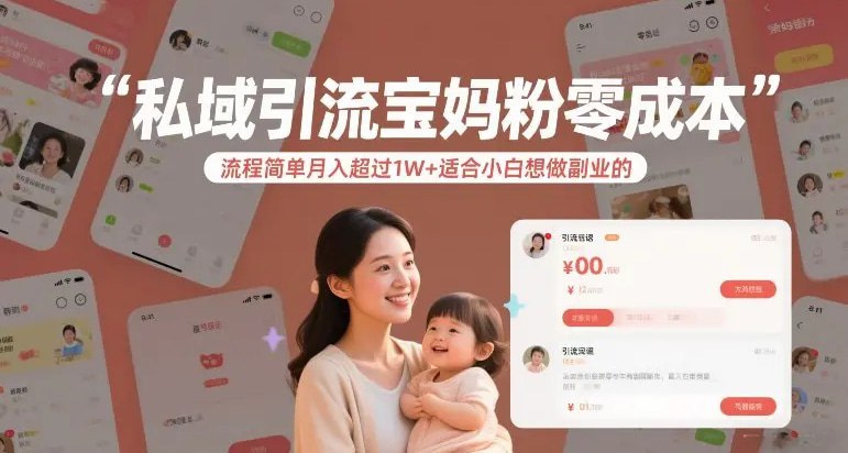 📌 #小红书 ✍️  《私域引流宝妈粉零成本流程简单月入超过1W+适合小白想做副业的》💡  项目介绍