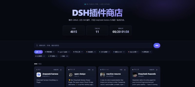 #DeepSeek #AI DSH插件商店 DeepSeek Harness 插件市场，聚合 GitHub 上的 DSH 插件，截止拟稿已收录 4815 个项目，支持按名称、作者、描述或标签搜索，并按界面增强、Agent 与会话、开发工具、消息通讯、文件与数据、模型与 MCP、安全与治理等 11 个分类浏览，数据每日自动更新，免费使用，无需注册