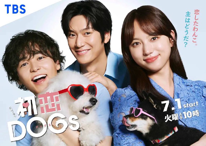 初恋DOGs（2025）