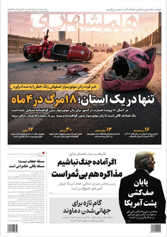 ادبی ، شعر‌، داستان،بزرگان، ضرب المثل، رمان، شخصیتها ، نویسندگان ، متن کوتاه، خاطرات ، مناظرطبیعت ،: 📰صفحه نخست روزنامه‌های پنج‌شنبه ۲۹ مرداد ۱۴۰۵📰صفحه نخست روزنامه‌های پنج‌شنبه ۲۹ مرداد ۱۴۰۵