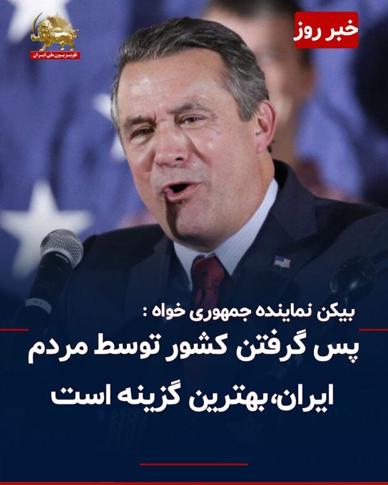 کانونهای شورشی: ⁉️بیکن نماینده جمهوری خواه کنگره آمریکا:🔻بهترین پایان برای این جنگ این است که مردم کشورشان را پس بگیرندجـ.نگ خارجی را به