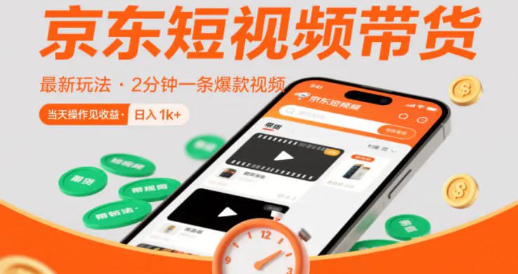 ✍️  《京东短视频带货最新玩法 2分钟一条爆款视频 0粉丝 0保证金》💡  项目介绍