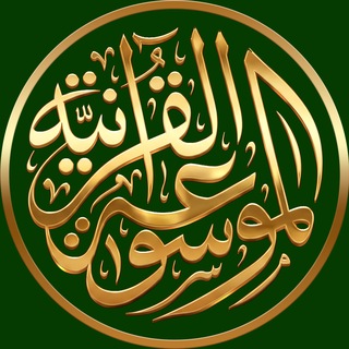 Telegram profile photo for الموسوعة القرآنية