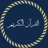 Telegram profile photo for تِلاوات قرآنية.