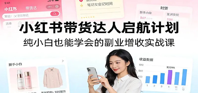 📌 #小红书 ✍️  《小红书带货达人启航计划 纯小白也能学会的副业增收实战课》💡  项目介绍