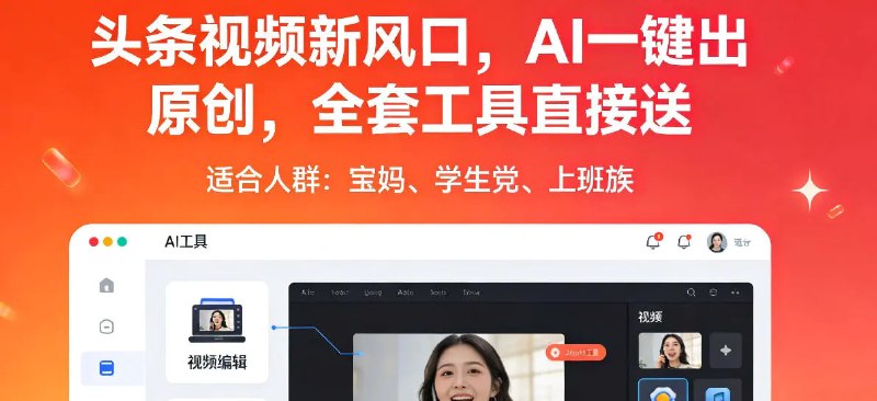 📌 #今日头条 ✍️ 《头条视频新风口 AI一键出原创 全套工具直接送 人人可做》📖 项目介绍