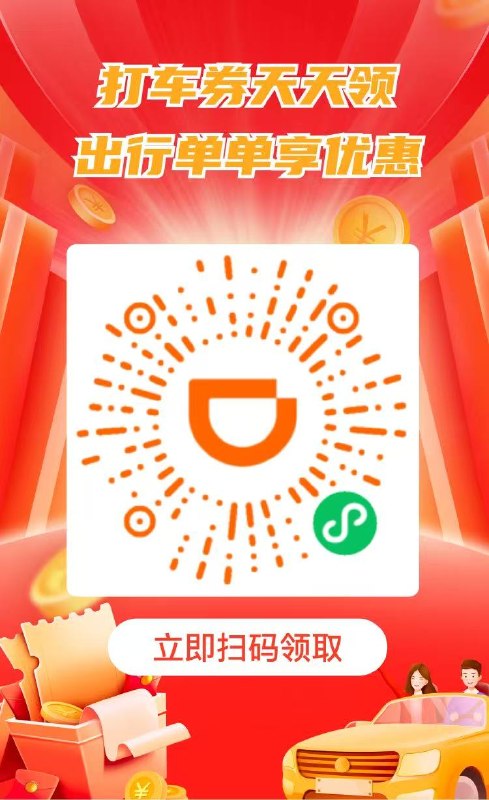 微信扫码领打车券~🚕