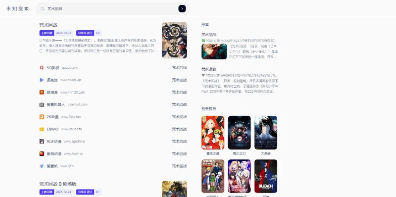 #影视 #搜索 未知搜索 全网影视聚合搜索服务，可同时搜索爱壹帆、番茄动漫、AGE动漫、泥视频、爱看机器人、2K动漫、LIBVIO、映像星球等网站的资源，类型包括电影、电视剧、动漫和综艺等，点击结果即可跳转播放，根据观看体验可以随时更换网站，免费无广告，无需注册