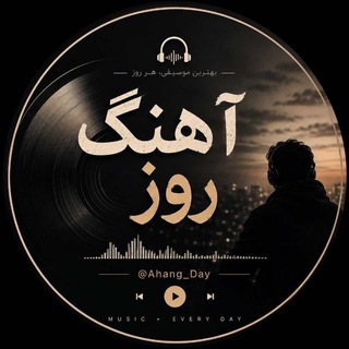 Telegram profile photo for آهنگ جدید | Ahang Day (آهنگ روز)