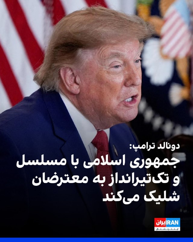 Vahid Online وحید آنلاین ✔: دونالد ترامپ درباره اعتراضات در ایران اعلام کرد «فکر نمی‌کنم وقتی یک مسلسل روبه‌روی شما باشد، آنجا بایستید؛ تک‌تیراندازه