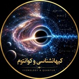 کیهانشناسی و کوانتوم