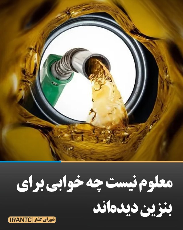 شورای مدیریت گذار: معلوم نیست چه خوابی برای بنزین دیده‌اندرئیس سازمان بهینه‌سازی: مصرف روزانۀ بنزین ۱۳۵ میلیون لیتر است.تولید داخلی ما کمی 