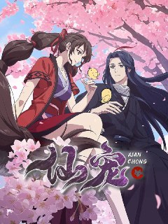 名称：仙宠 (2025)  4K 更新至17集描述：1、继《邪王追妻》之后又一仙侠恋爱萌宠动画《仙宠奶凶》，原作为知名女频作者红摇的作品《仙宠奶凶》，以搞笑可爱的萌宠、三世纠葛的爱情故事打动万千读者的心。2、天界战神小狐仙卷卷在破案途中捡到一只呆萌黑鸟，鸟变成人的模样居然跟前世男友一模一样的！除了要破解醋王男友的身世之谜，还要从蜃妖手下挽救苍生，卷卷很忙，但是卷卷没办法。链接：https://www.alipan.com/s/99P6Zjdc91a📁 大小：X🏷 标签：#剧情 #喜剧 #动画 #仙宠 #4K