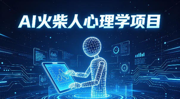 📌 #短视频 ✍️ 《AI火柴人心理学短视频项目 小白0基础入门 涨粉变现全流程讲解》📖 项目介绍