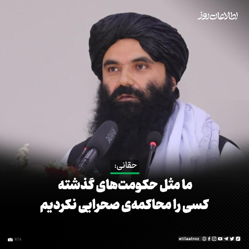 اطلاعات روز | Etilaatroz ✔: سراجالدین حقانی، وزیر داخلهی طالبان، میگوید این گروه پس از رسیدن به قدرت، به «عفو عمومی» پابند مانده و کسی را محاکمه