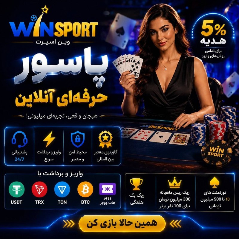 حرف دل (تکست_متن)کلیپ عکس: 🤩🤩🤩🤩🤩🤩🤩🤩🃏بازی #پاسور دیگه مثل قدیما فقط سرگرمی نیست!📡حالا می‌تونی تو وین اسپورت با پاسور حرفه‌ای بازی کنی، رقابت کنی و ت