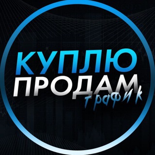 Telegram profile photo for Продам / Куплю трафик