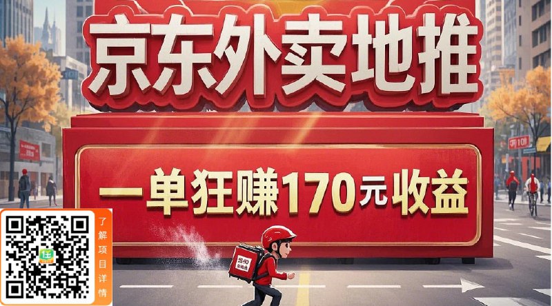 🌺 京东外卖拉新一单收入170 元  🚀🧐 市场空白率高