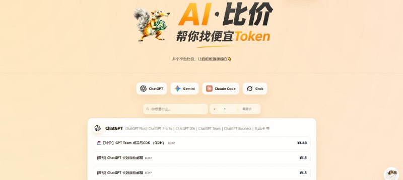 #AI #比价 AIbijia AI 订阅价格对比网站，将多个第三方售卖渠道的订阅项目与价格整理到一起，可以一目了然的看到各个渠道商的价格，覆盖 ChatGPT / Gemini / Claude Code / Grok 平台，支持订阅项目搜索和设置价格范围，有需要的可以看一下，挺有意思的一个网站