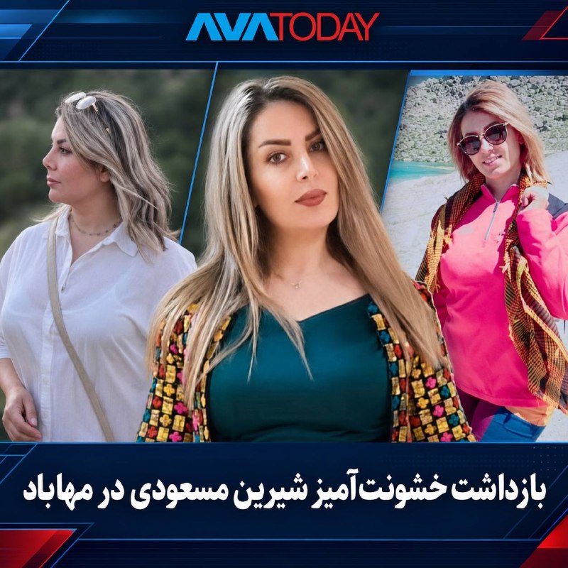 AVATODAY: 🔻🔺بازداشت خشونتآمیز شیرین مسعودی در مهاباد؛ خانواده در بیخبریشیرین مسعودی، فعال مدنی اهل مهاباد، شامگاه ۲۸ مرداد ۱۴۰۵،