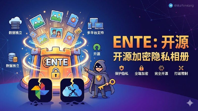 🆔 软件名称:Ente