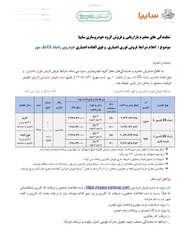 Khodrobank: ⭕️ فروش اقساطی فوری زامیاد EX تکسوز – سایپا▪️ ثبتنام: شنبه ۳۱ مرداد، ساعت ۱۰ صبح در saipa.iranecar.com▪️ مدل ۱۴۰۵ – رن