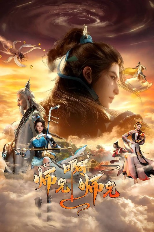 名称：师兄啊师兄 4K更新至153集