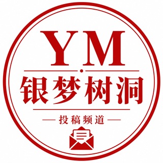 Telegram profile photo for YM 银梦树洞