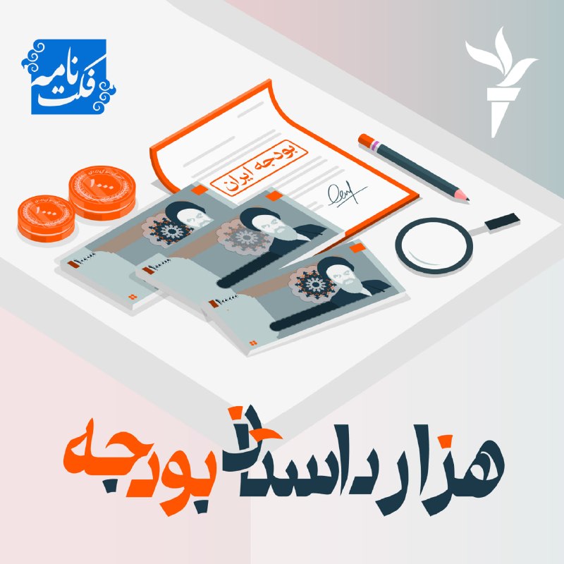 FactNameh | فکت‌نامه: 🎙 هزارداستان بودجه؛ قسمت بیست و ششم - جنگ🔹کسری شدید بودجه در اواخر دهه ۱۳۶۰ و تمام شدن پول و منابع مالی دولت، باعث شد ره