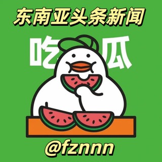 Telegram profile photo for 东南亚头条新闻