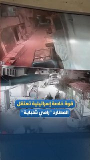 הרגע שבו הרודף, "רמי שלבאיה", נגרר והתעלל במהלך מעצרו על ידי כוח מיוחד ישראלי לאחר שנורה במחנה הפליטים בלאטה בשכם.