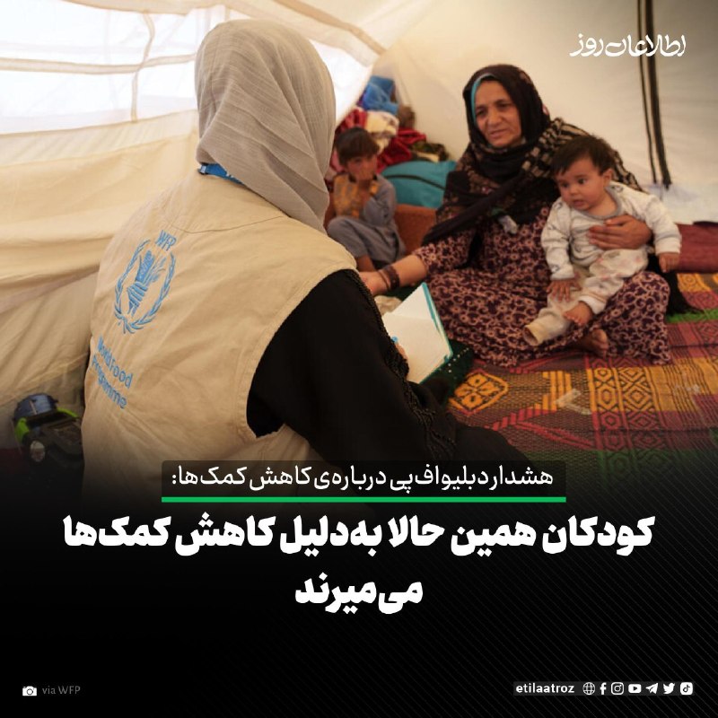 اطلاعات روز | Etilaatroz ✔: جان آیلیف، مدیر برنامه جهانی غذا در افغانستان، دربارهی کاهش بودجهی این نهاد هشدار داده و گفته است که کودکان در افغانست