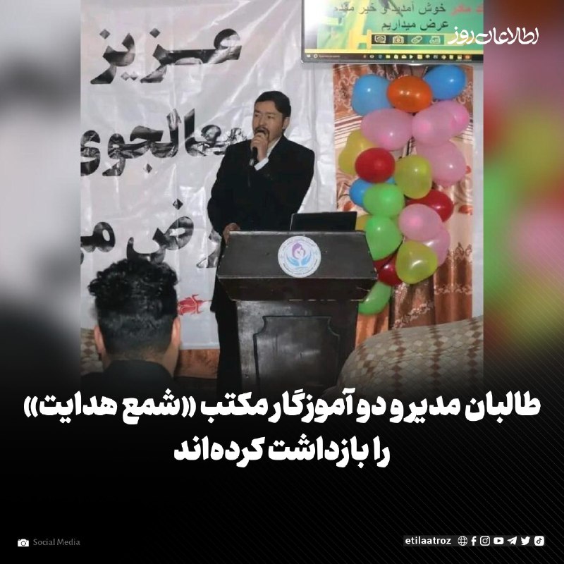 اطلاعات روز | Etilaatroz ✔: منابع در غرب کابل میگویند که طالبان سالم صمیم، مدیر مکتب «شمع هدایت» و دو آموزگار این مکتب را بازداشت کردهاند. این مک
