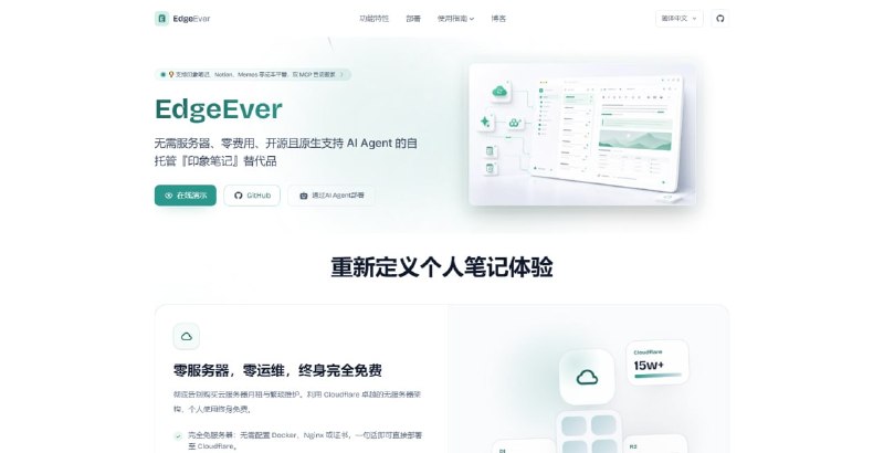 #笔记 #开源 EdgeEver 致力于替代印象笔记的自托管现代笔记工作区，支持一键部署，个人使用可运行在 Cloudflare 免费额度内，原生集成 REST API、OpenAPI 与 MCP Endpoint，可供 Claude Code、Codex 等 AI Agent 直接读取、整理和管理笔记，同时保留经典三栏笔记体验，支持无限层级笔记本、离线编辑、历史版本、多端同步及开放数据存储，免费开源，无需服务器