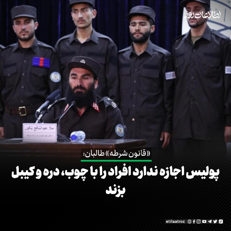 اطلاعات روز | Etilaatroz ✔: در «قانون شرطه» طالبان آمده است که شرطه یا مأمور پولیس این ‏گروه، حین گرفتاری مظنون و متهم، از هرگونه اجراآتی که به جسم 