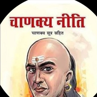 📚 चाणक्य नीति☝ Telegram Group Link